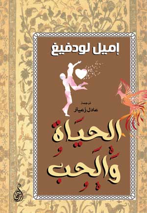 الحياة والحب