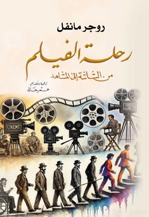 رحلة الفيلم من الشاشة إلى المشاهد