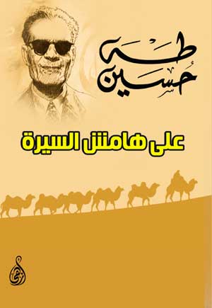 على هامش السيرة