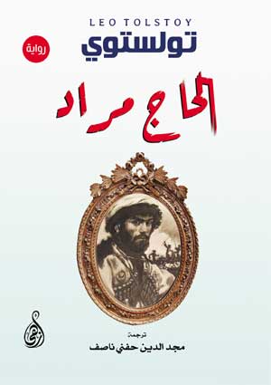 الحاج مراد (رواية)