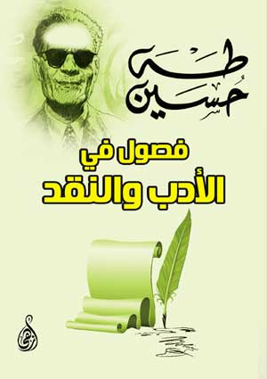 فصول في الأدب والنقد