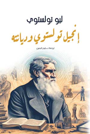 إنجيل تولستوي وديانته