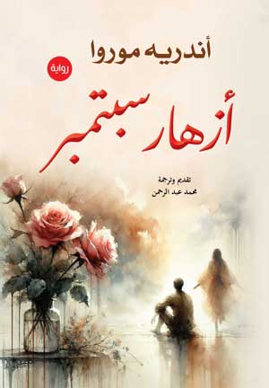 أزهار سبتمبر (رواية)