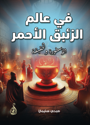 في عالم الزئبق الأحمر: الأسطورة والحقيقة