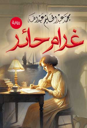 غرام حائر ( رواية)