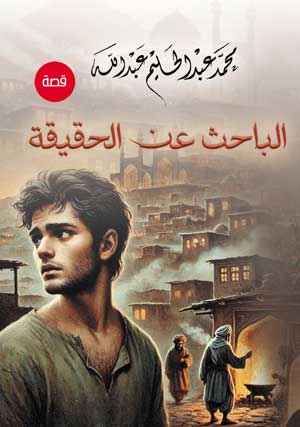 الباحث عن الحقيقة (قصة)