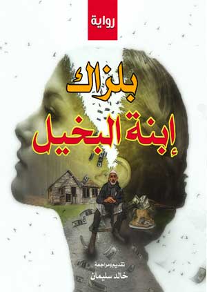 إبنة البخيل