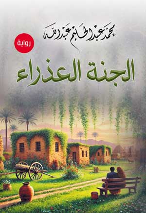الجنَّة العذراء (رواية)