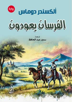 الفرسان يعودون