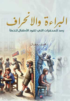 البراءة والانحراف.. رصد للمحفزات التي تقود الأطفال للخطأ