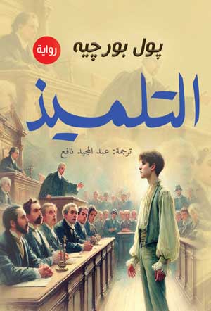 التلميذ (رواية)