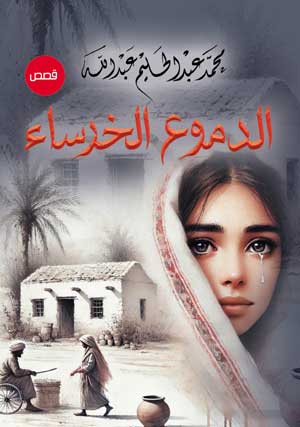 الدموع الخرساء .. قصص