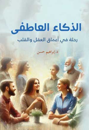 الذكاء العاطفي .. رحلة في أعماق العقل والقلب