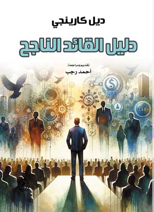 دليل القائد الناجح