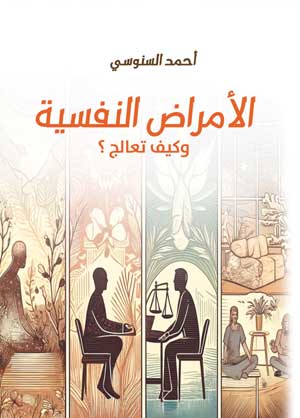 الأمراض النفسية ... وكيف  تعالج ؟