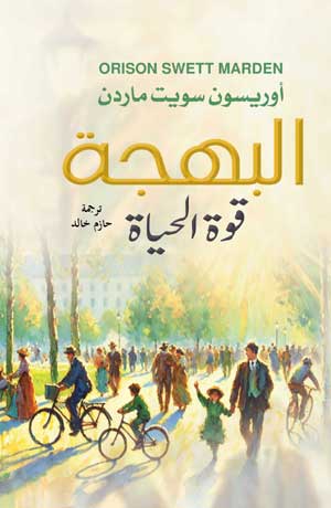 البهجة .. قوة الحياة