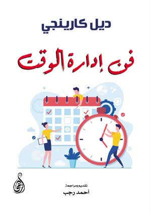 فن إدارة الوقت