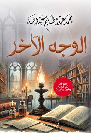 الوجه الآخر.. مقالات في الأدب والفن والحياة