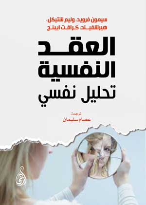 العقد النفسية .. تحليل نفسي