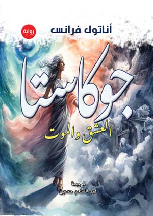 جوكاستا .. العشق والموت  (رواية)