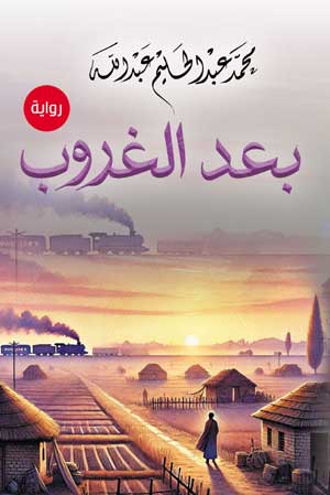 بعد الغروب (رواية)