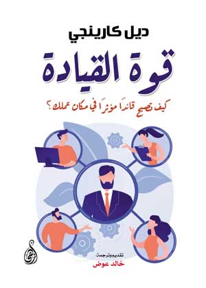 قوة القيادة: كيف تصبح قائدًا مؤثرًا في مكان عملك