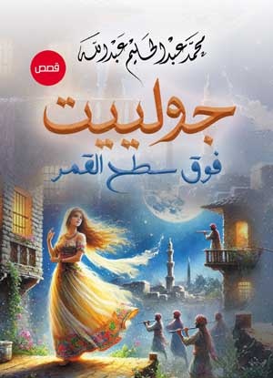 جولييت.. فوق سطح القمر .. قصص