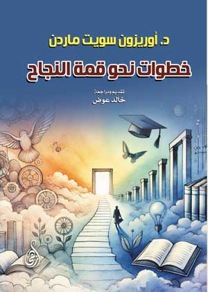 خطوات نحو قمة النجاح