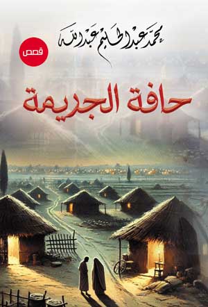 حافة الجريمة .. قصص