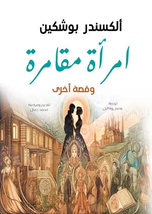 امرأة مقامرة وقصة أخرى