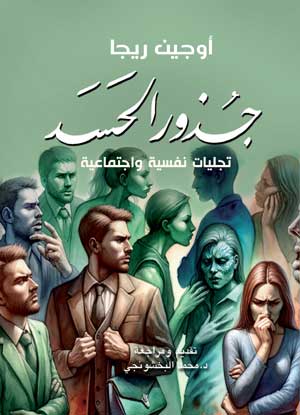 جذور الحسد .. تجليات نفسية واجتماعية