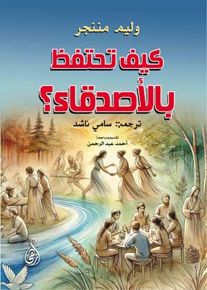 كيف تحتفظ بالأصدقاء ؟