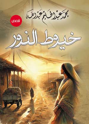 خيوط النور .. قصص