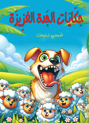 حِكَايَات الجَدة العَزِيزَة