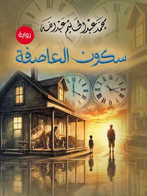 سكون العاصفة (رواية)