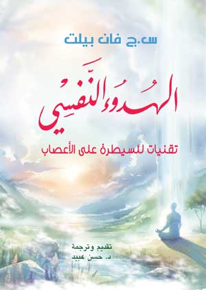 الهدوء النفسي.. تقنيات للسيطرة على الأعصاب