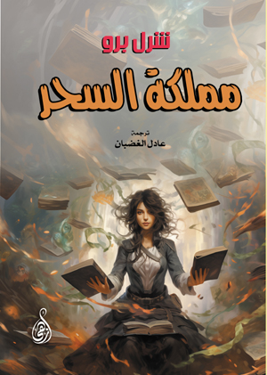 مملكة السحر