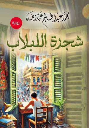 شجرة اللبلاب (رواية)