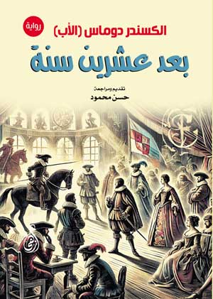 بعد عشرين سنة ( رواية)