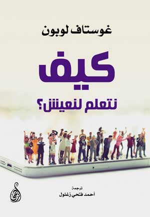 كيف نتعلم لنعيش؟