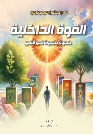 القوة الداخلية: خطوة بخطوة نحو التميز