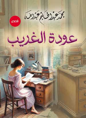 عودة الغريب .. قصص