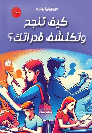 كيف تنجح وتكتشف قدراتك؟ (للناشئة)