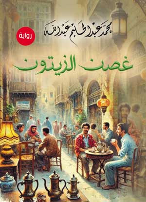 غصن الزيتون (رواية)