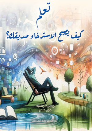 تعلم .. كيف يصبح الاسترخاء صديقك؟