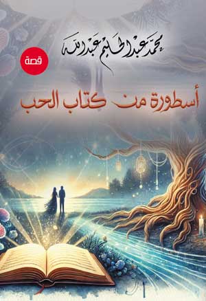 أسطورة من كتاب الحب