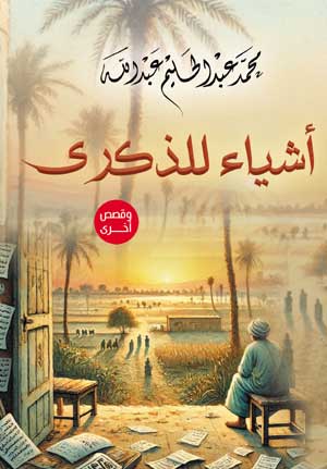 أشياء للذكرى .. وقصص أخرى