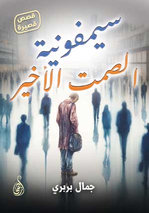 سيمفونية الصمت الأخير (قصص قصيرة)