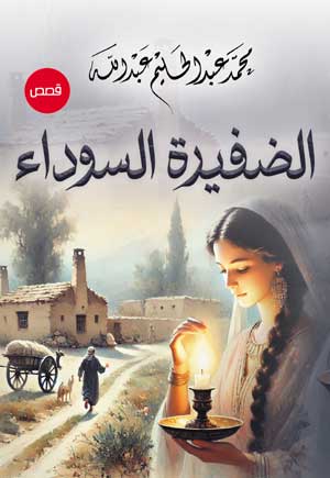 الضفيرة السوداء