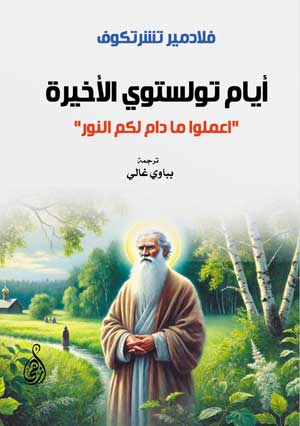 أيام تولستوي الأخيرة